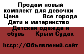 Продам новый комплект для девочки › Цена ­ 3 500 - Все города Дети и материнство » Детская одежда и обувь   . Крым,Судак